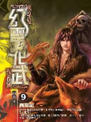 cover image of 幻靈化武09